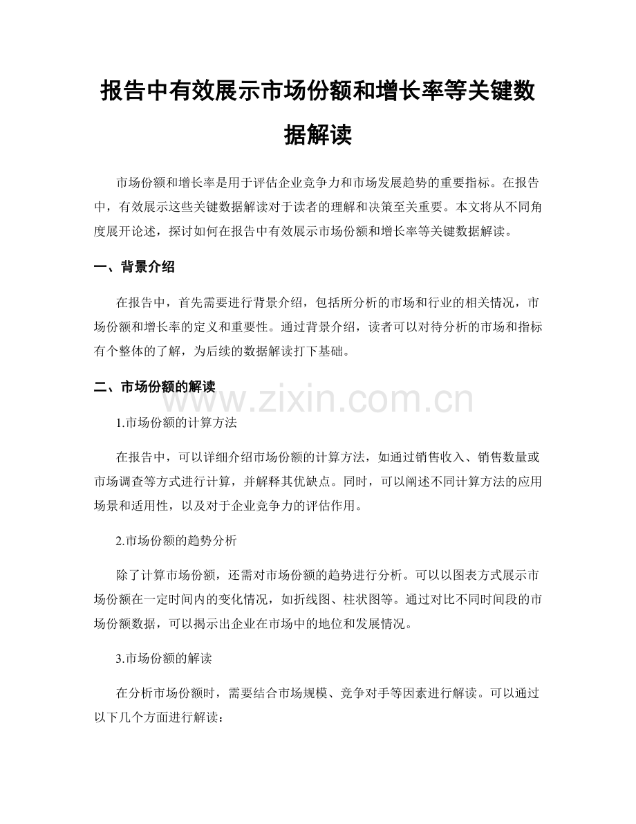 报告中有效展示市场份额和增长率等关键数据解读.docx_第1页