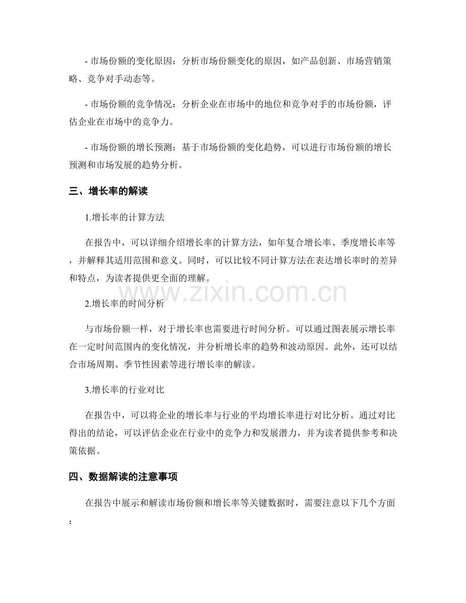 报告中有效展示市场份额和增长率等关键数据解读.docx_第2页