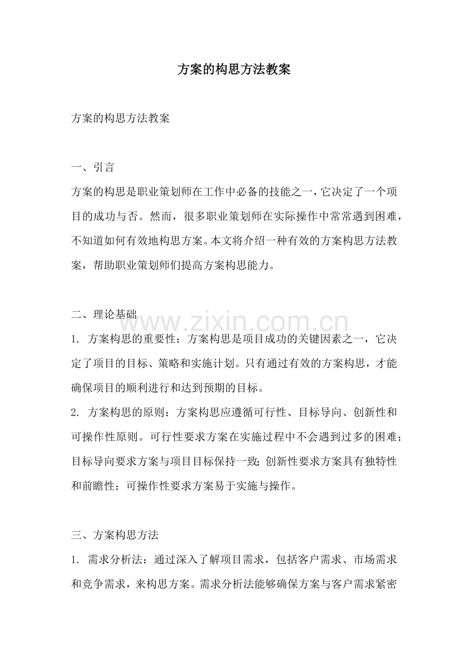 方案的构思方法教案.docx_第1页