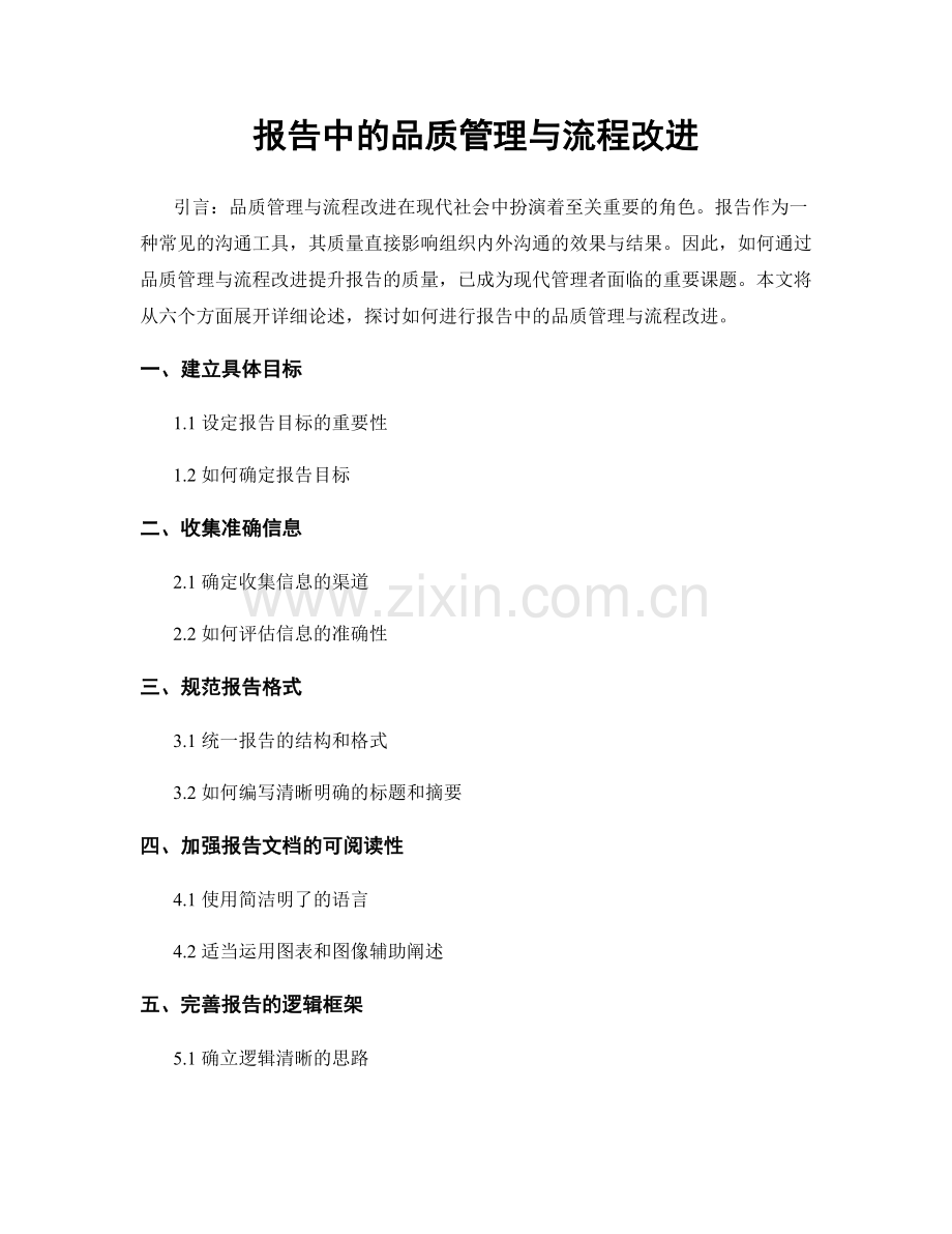 报告中的品质管理与流程改进.docx_第1页