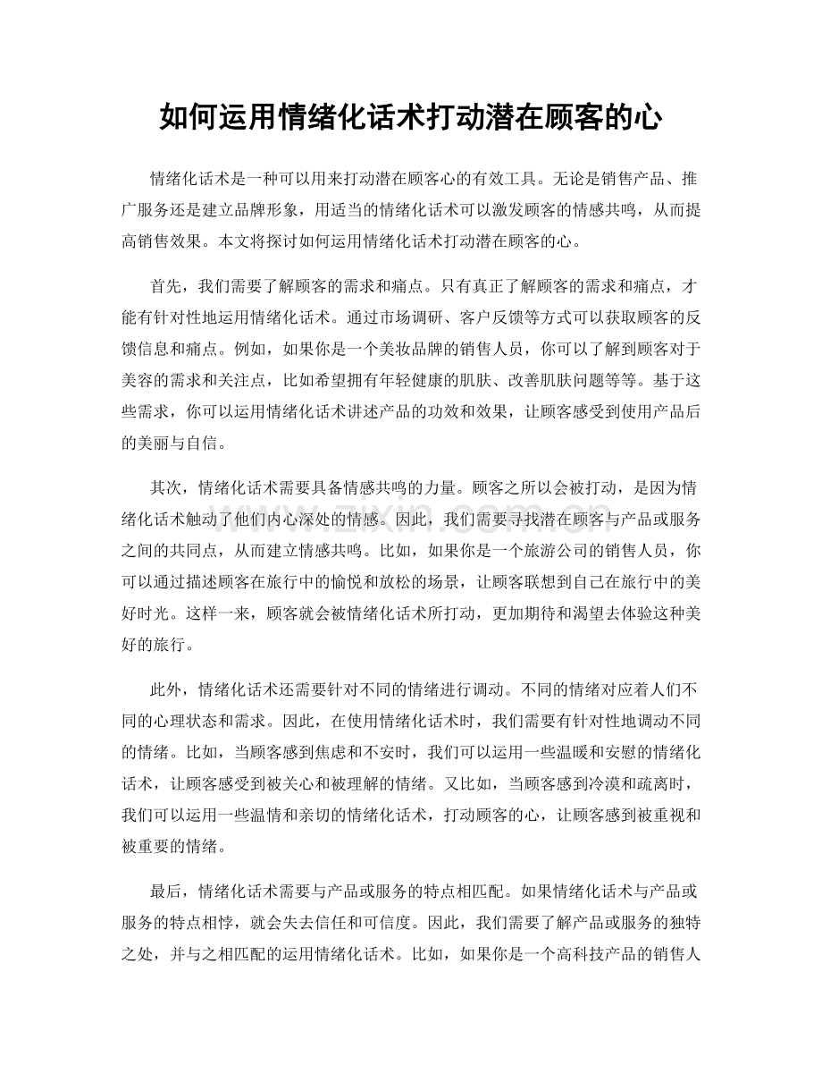 如何运用情绪化话术打动潜在顾客的心.docx_第1页