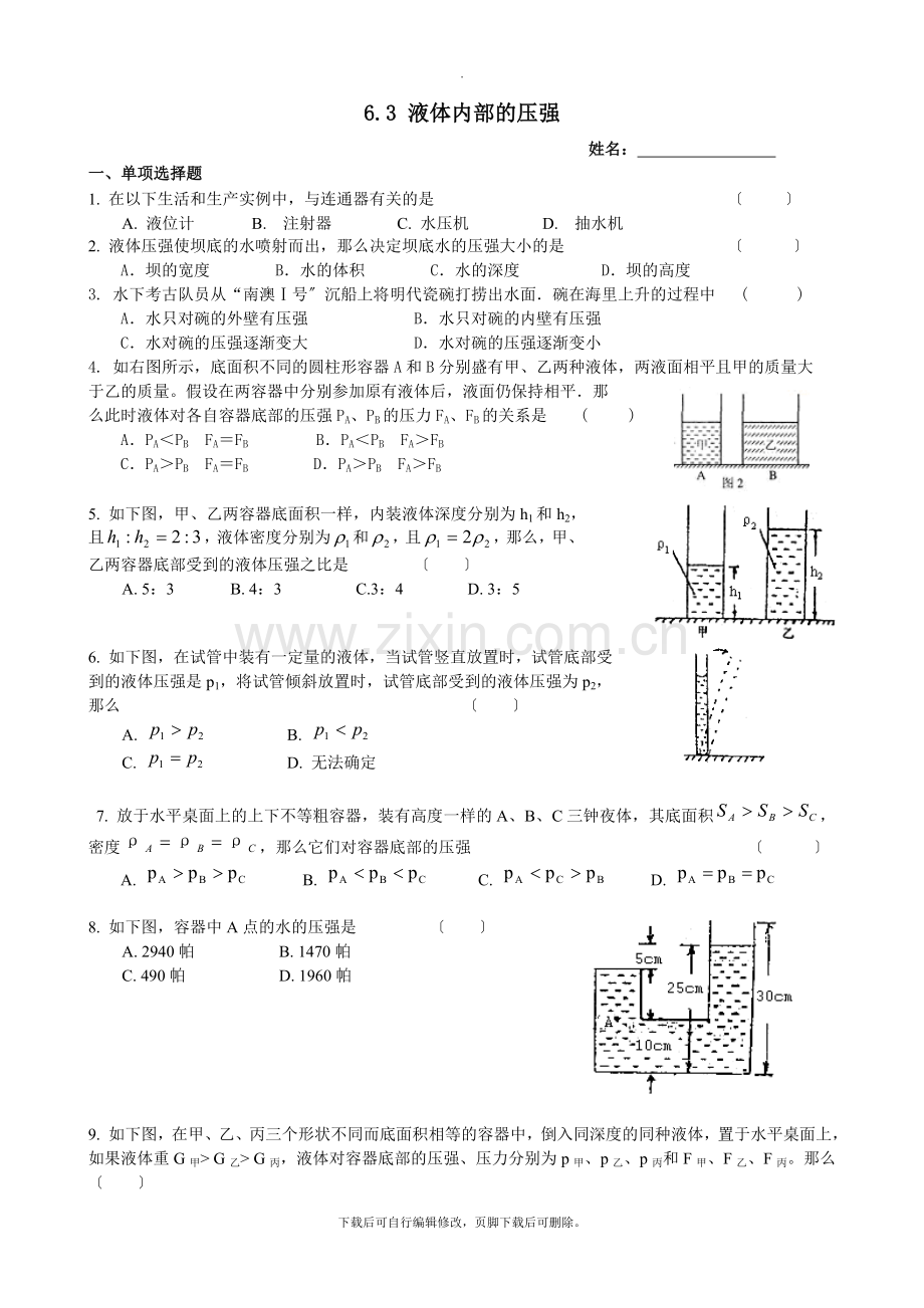 沪教版物理九年级上册-6.3-液体内部的压强-同步练习.doc_第1页