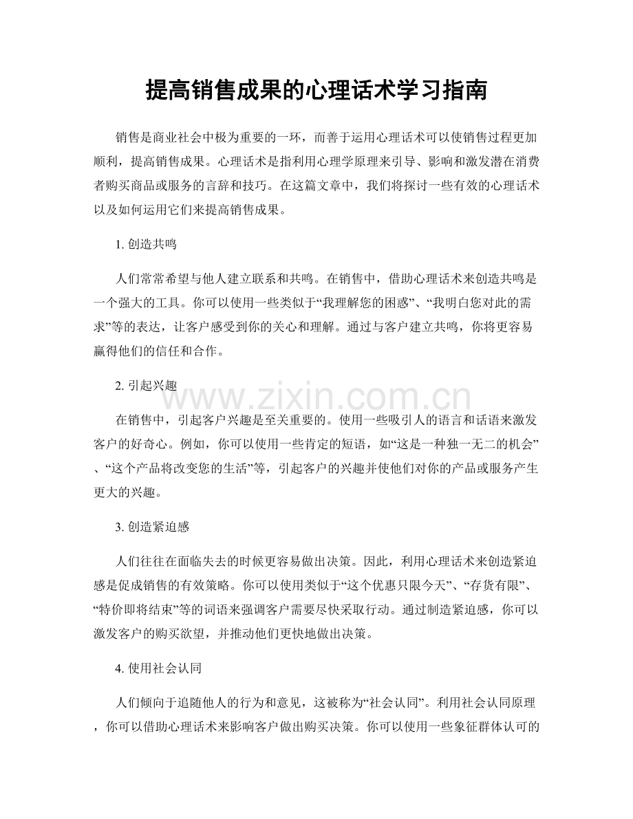 提高销售成果的心理话术学习指南.docx_第1页