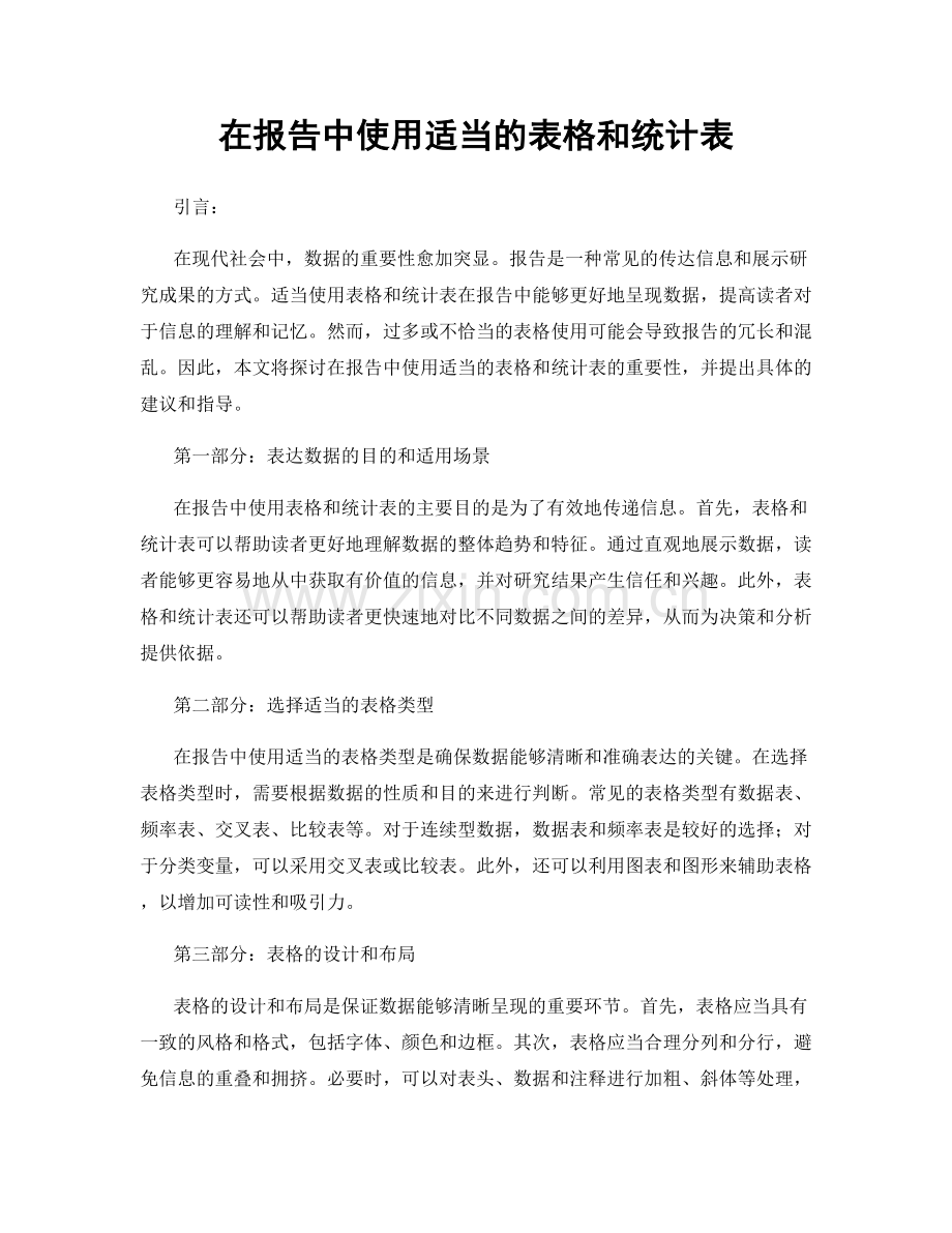 在报告中使用适当的表格和统计表.docx_第1页