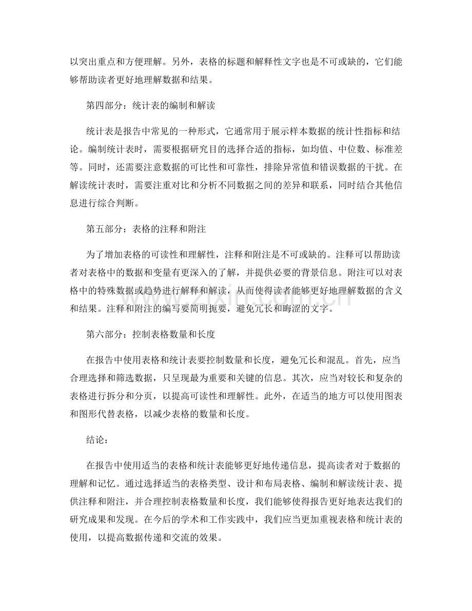 在报告中使用适当的表格和统计表.docx_第2页