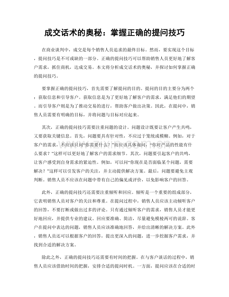 成交话术的奥秘：掌握正确的提问技巧.docx_第1页