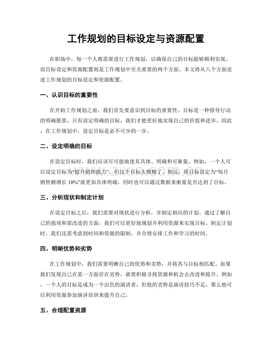 工作规划的目标设定与资源配置.docx_第1页