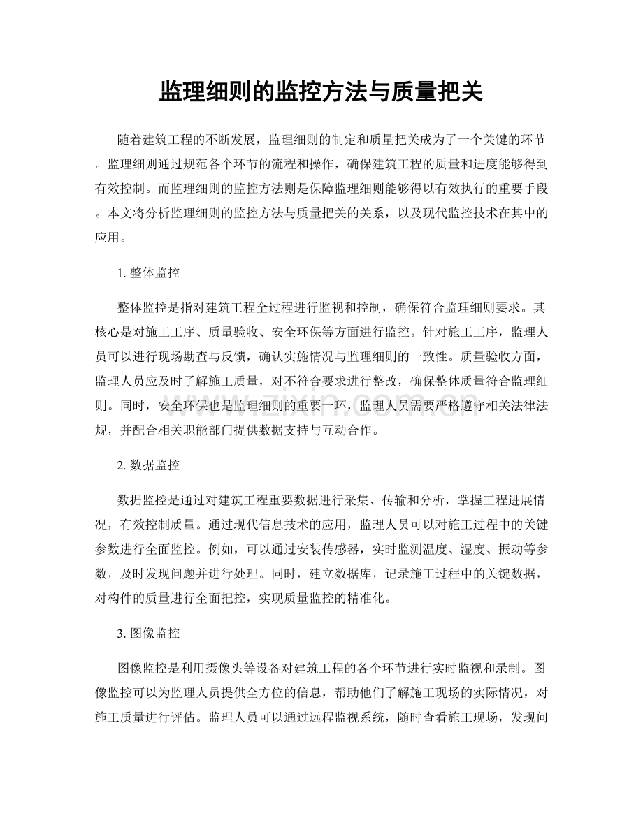 监理细则的监控方法与质量把关.docx_第1页