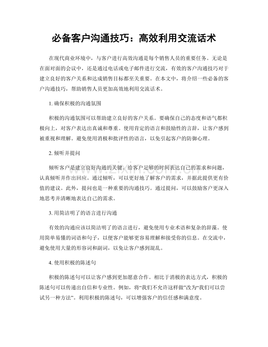 必备客户沟通技巧：高效利用交流话术.docx_第1页