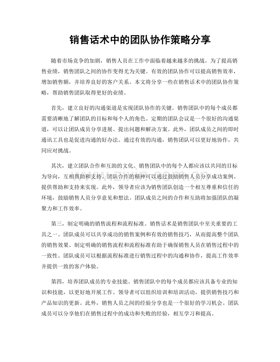 销售话术中的团队协作策略分享.docx_第1页