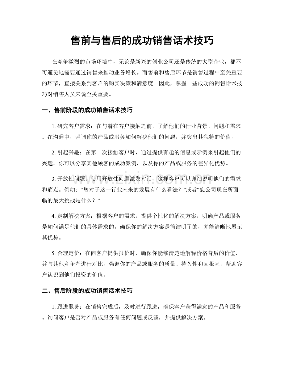 售前与售后的成功销售话术技巧.docx_第1页