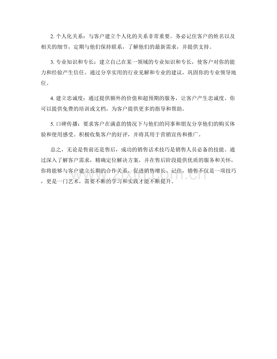 售前与售后的成功销售话术技巧.docx_第2页