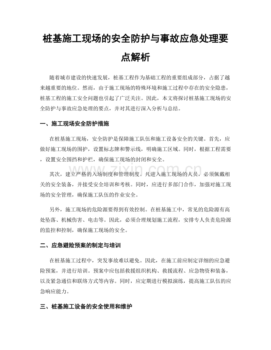 桩基施工现场的安全防护与事故应急处理要点解析.docx_第1页