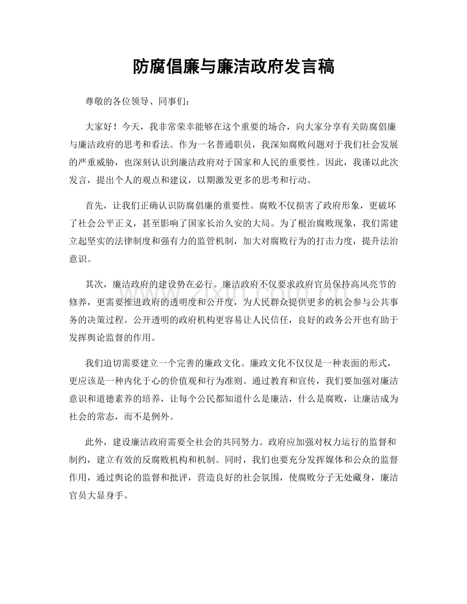 防腐倡廉与廉洁政府发言稿.docx_第1页