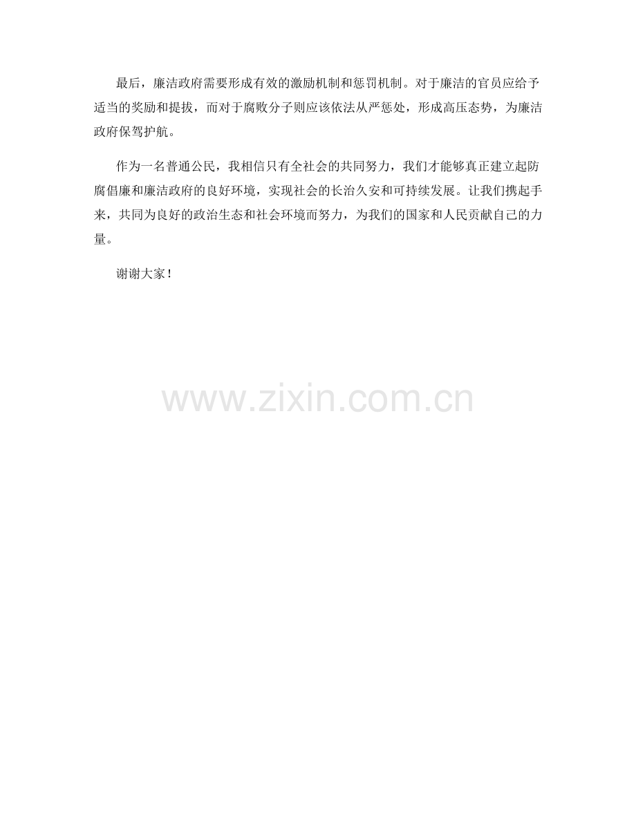 防腐倡廉与廉洁政府发言稿.docx_第2页