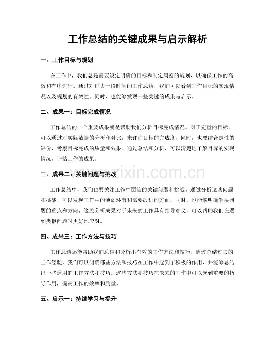 工作总结的关键成果与启示解析.docx_第1页