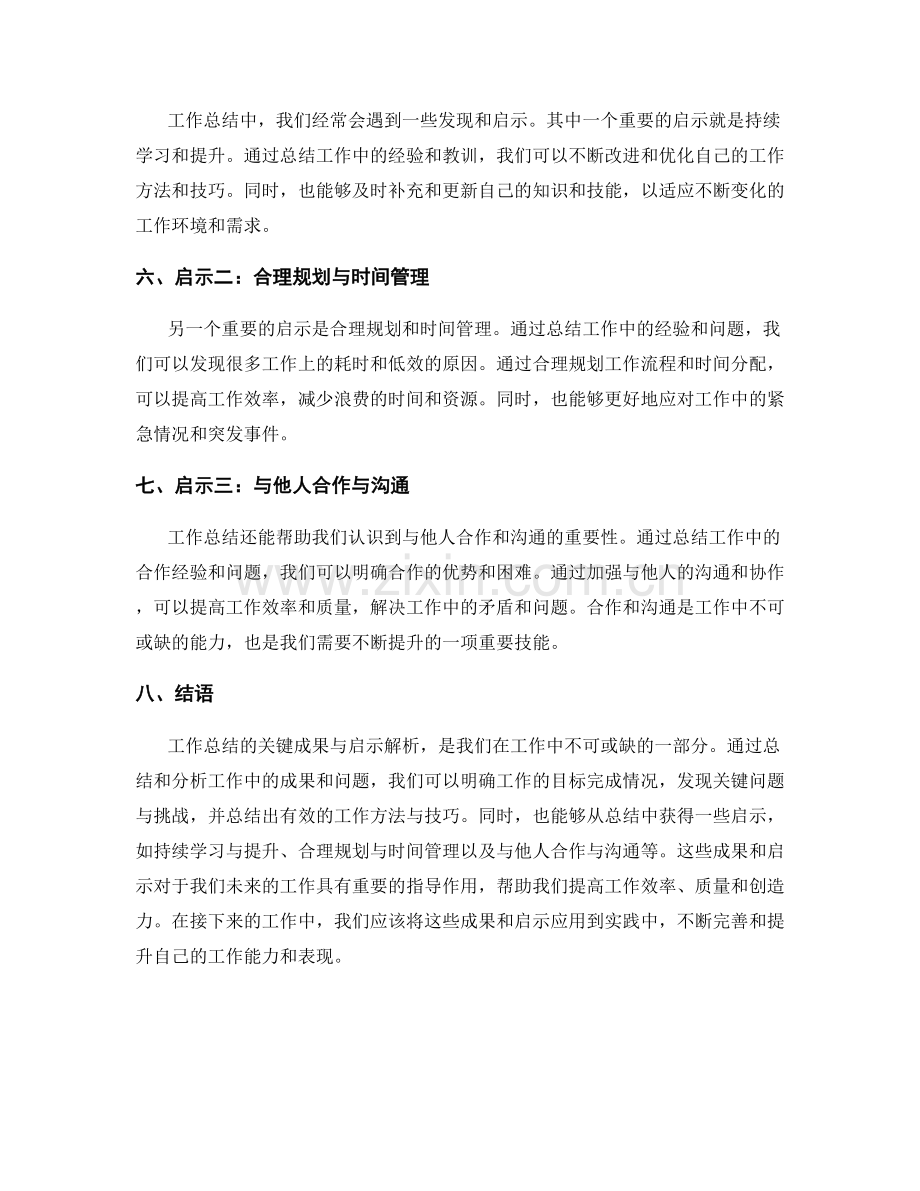 工作总结的关键成果与启示解析.docx_第2页