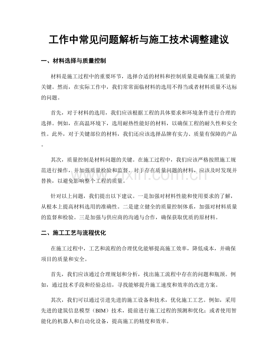 工作中常见问题解析与施工技术调整建议.docx_第1页