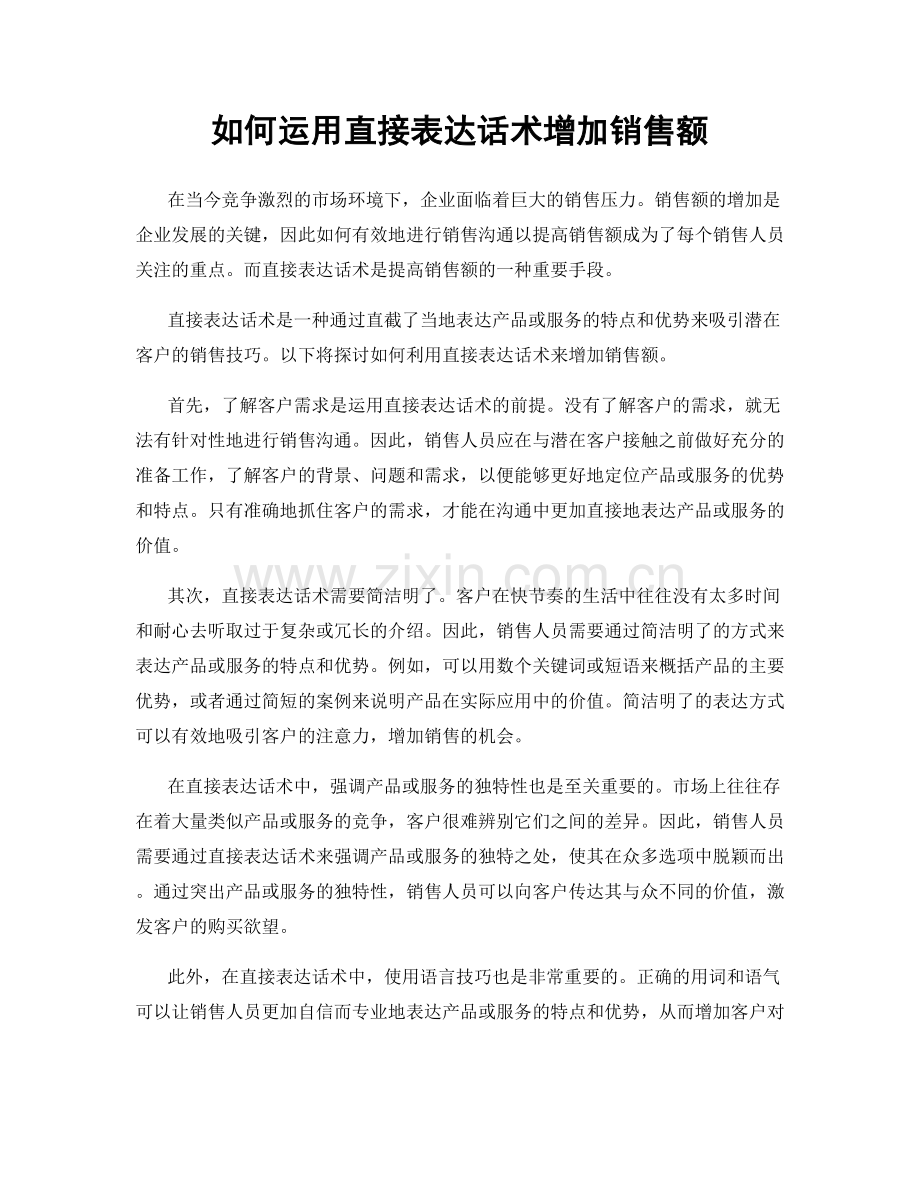 如何运用直接表达话术增加销售额.docx_第1页