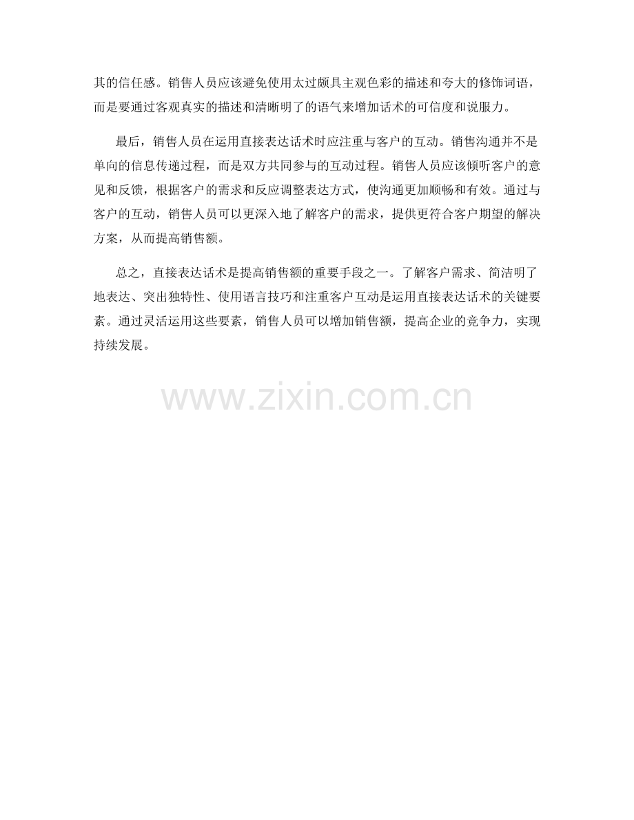 如何运用直接表达话术增加销售额.docx_第2页