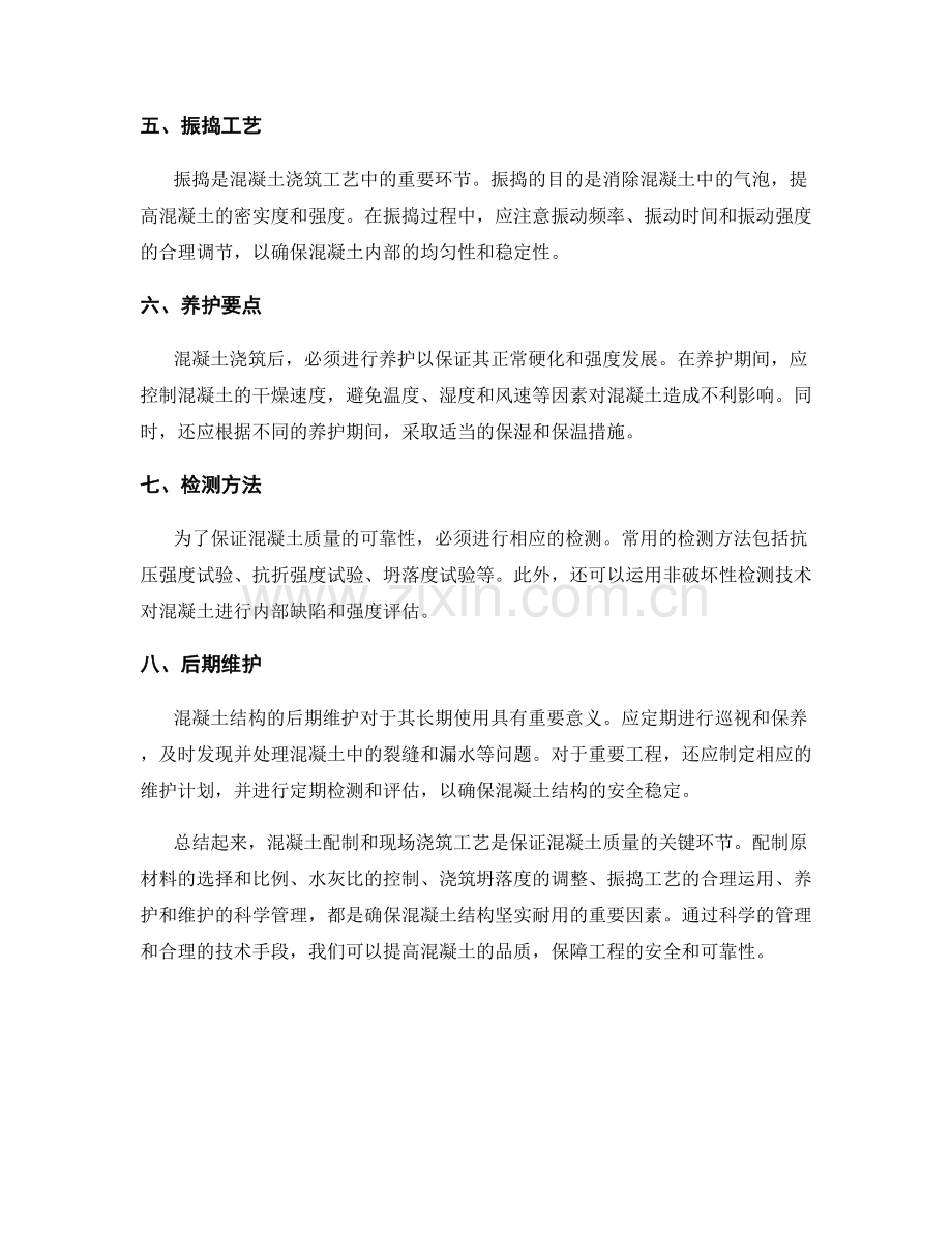 混凝土配制与现场浇筑工艺要点.docx_第2页