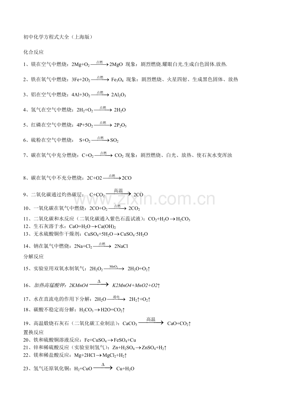 上海版初中化学方程式大全.doc_第1页