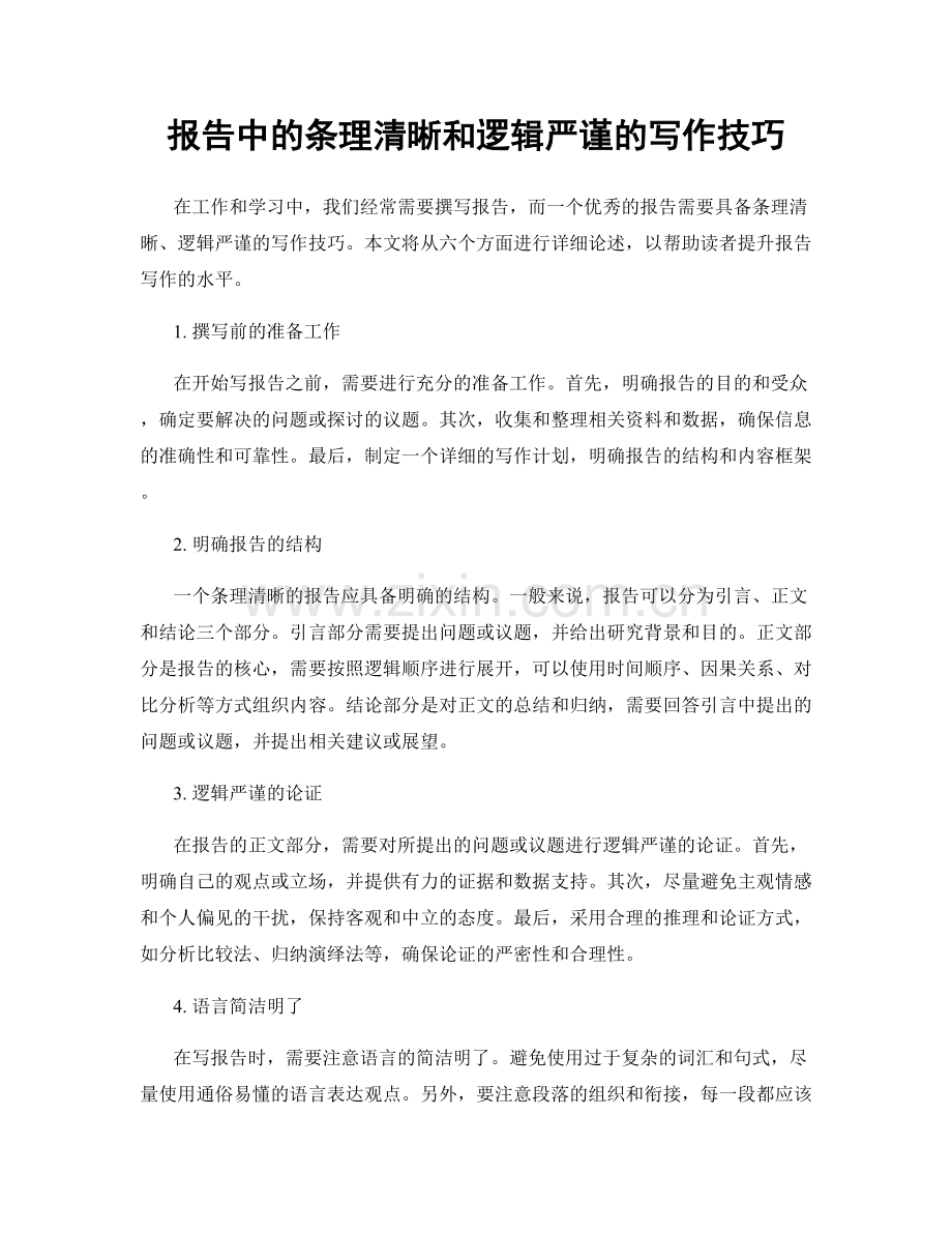 报告中的条理清晰和逻辑严谨的写作技巧.docx_第1页