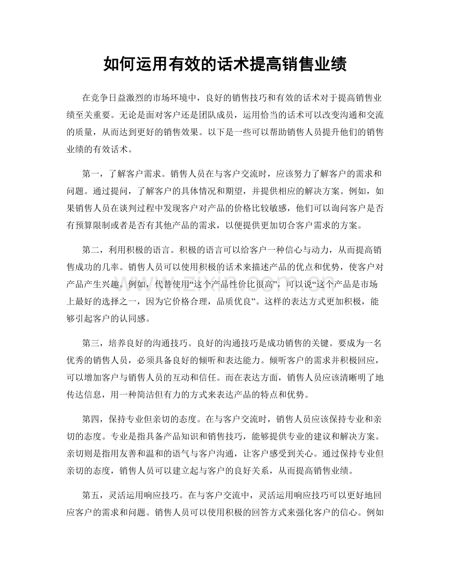 如何运用有效的话术提高销售业绩.docx_第1页