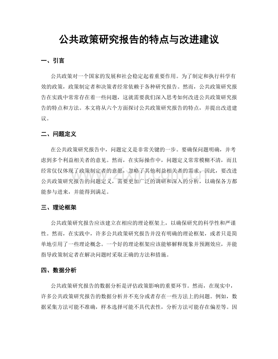 公共政策研究报告的特点与改进建议.docx_第1页