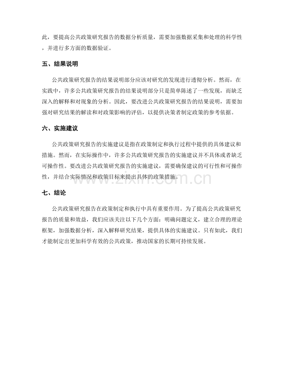 公共政策研究报告的特点与改进建议.docx_第2页