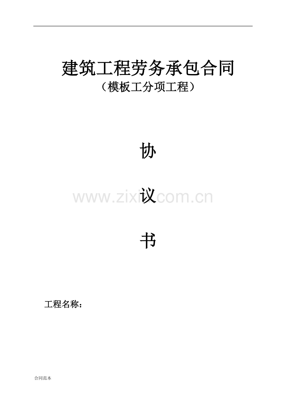 模板工劳务合同.doc_第1页