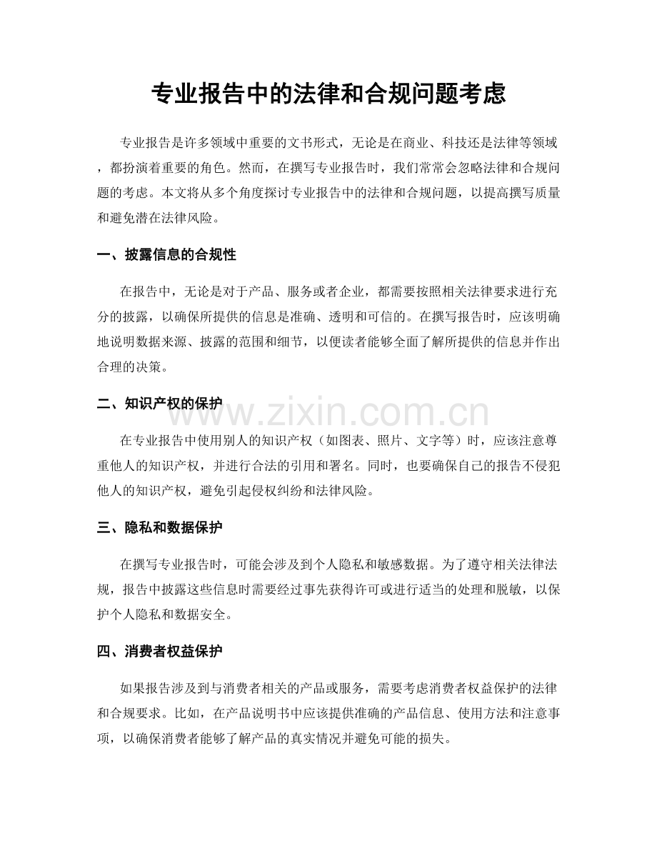 专业报告中的法律和合规问题考虑.docx_第1页