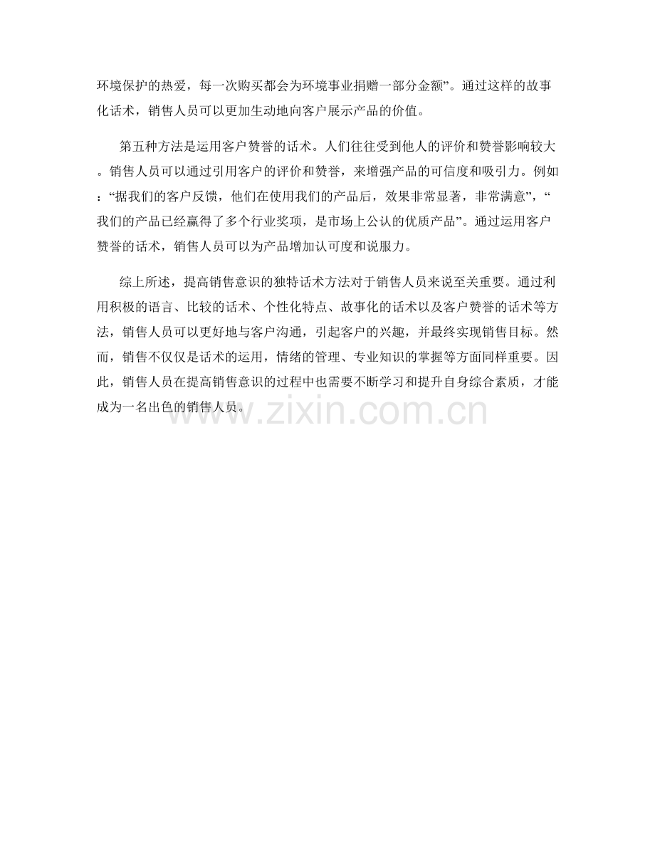 提高销售意识的独特话术方法.docx_第2页