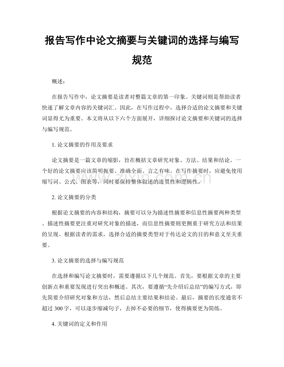 报告写作中论文摘要与关键词的选择与编写规范.docx_第1页