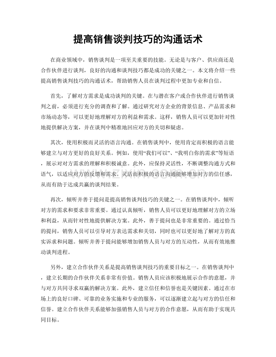 提高销售谈判技巧的沟通话术.docx_第1页