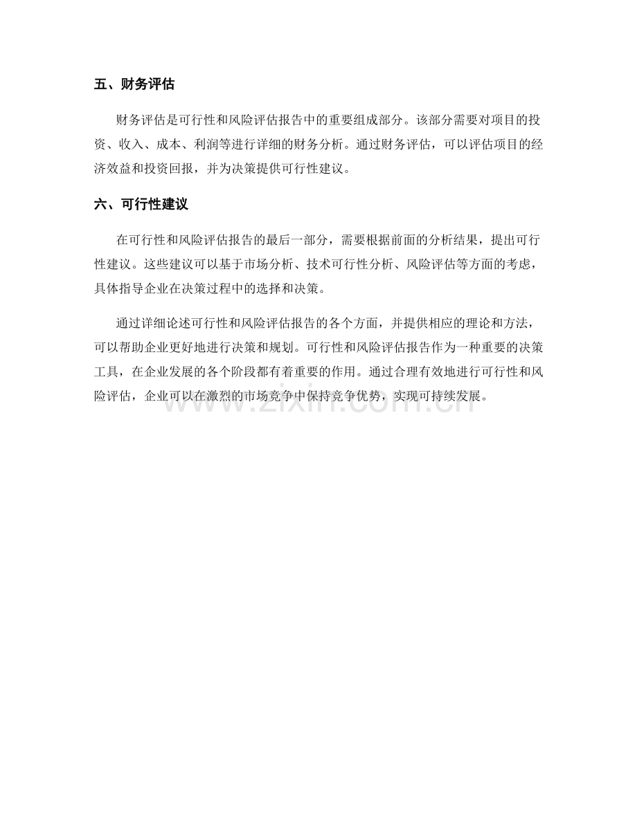 如何进行可行性和风险评估报告.docx_第2页