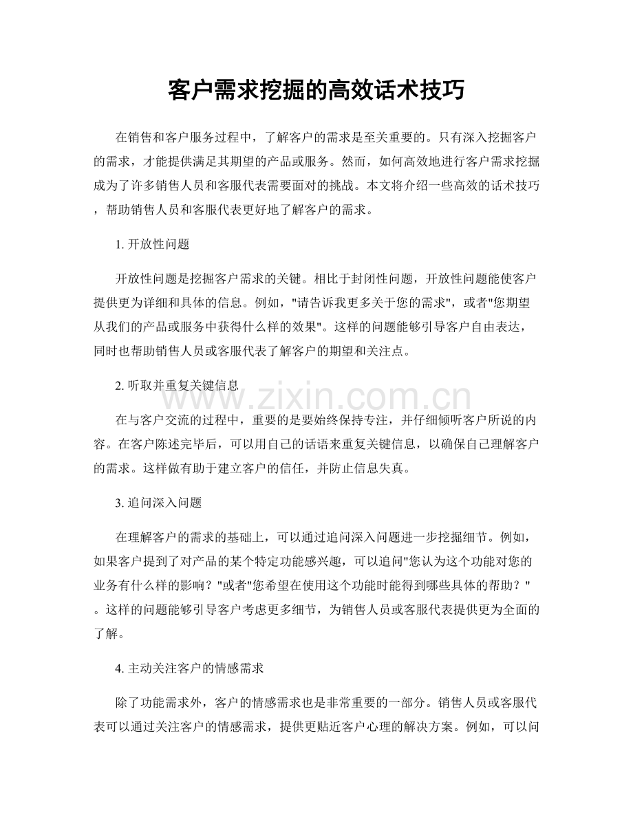 客户需求挖掘的高效话术技巧.docx_第1页