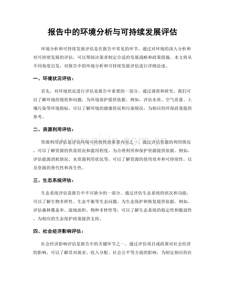 报告中的环境分析与可持续发展评估.docx_第1页