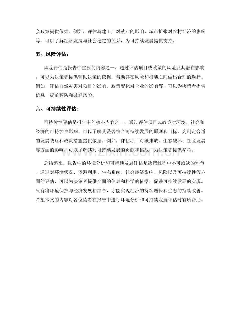 报告中的环境分析与可持续发展评估.docx_第2页