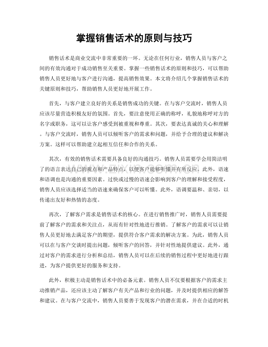 掌握销售话术的原则与技巧.docx_第1页