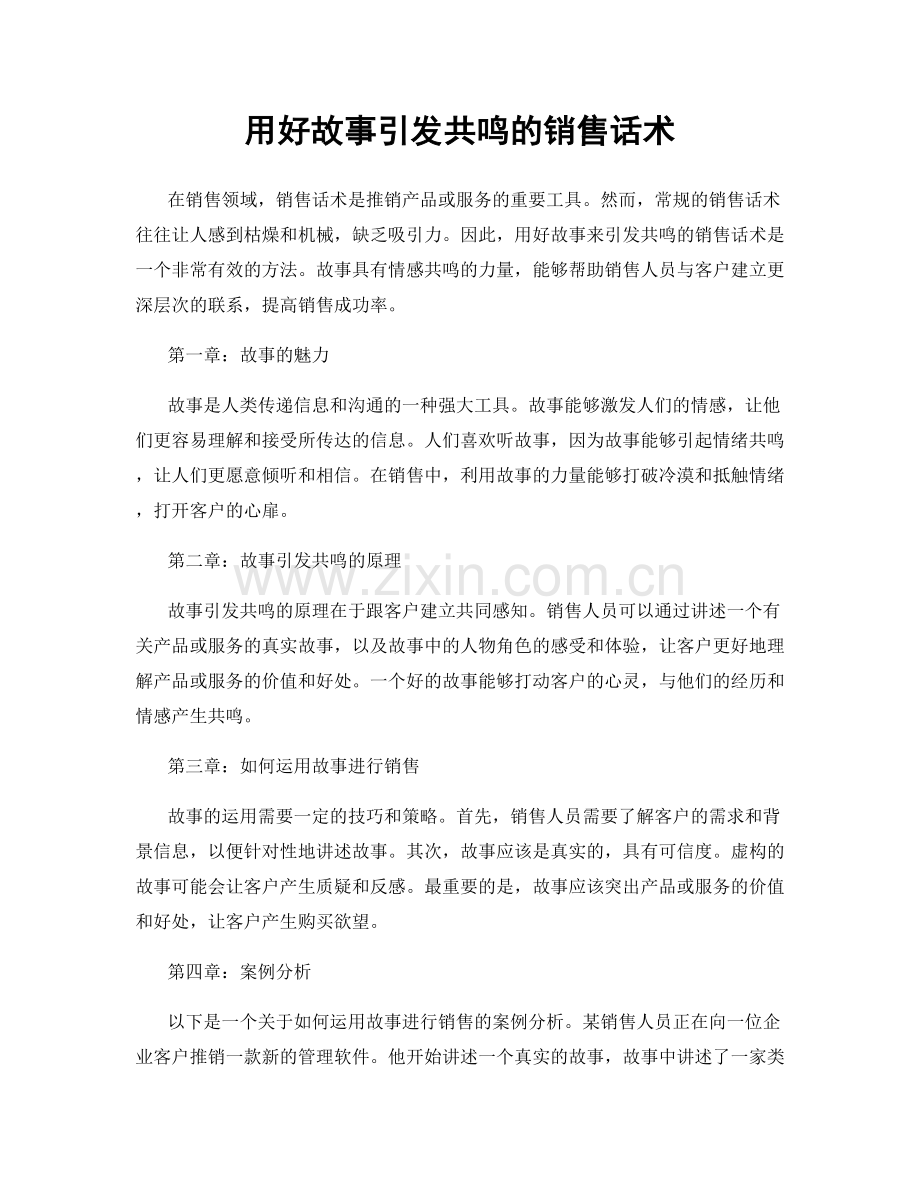 用好故事引发共鸣的销售话术.docx_第1页