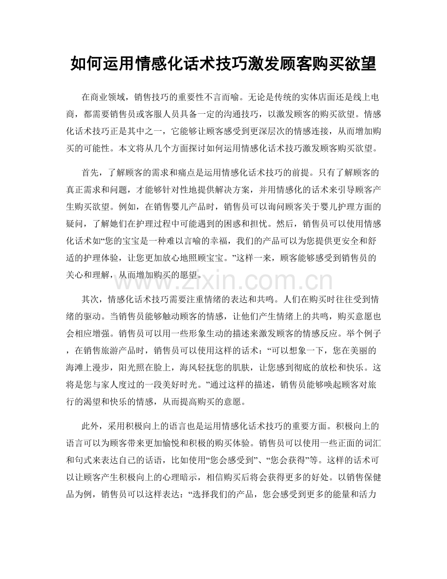 如何运用情感化话术技巧激发顾客购买欲望.docx_第1页