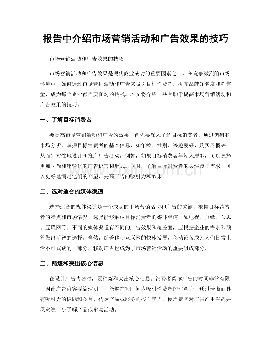 报告中介绍市场营销活动和广告效果的技巧.docx_第1页