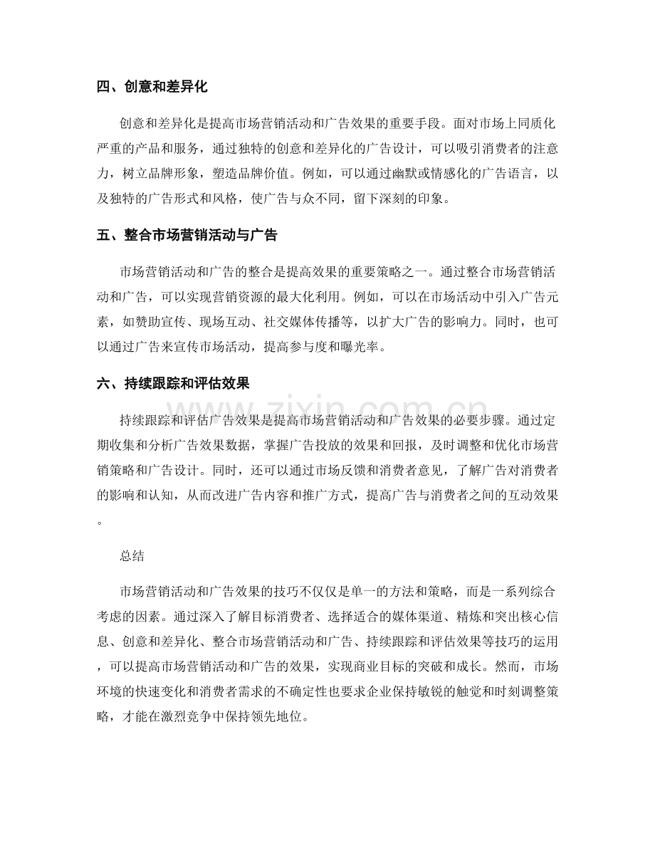 报告中介绍市场营销活动和广告效果的技巧.docx_第2页