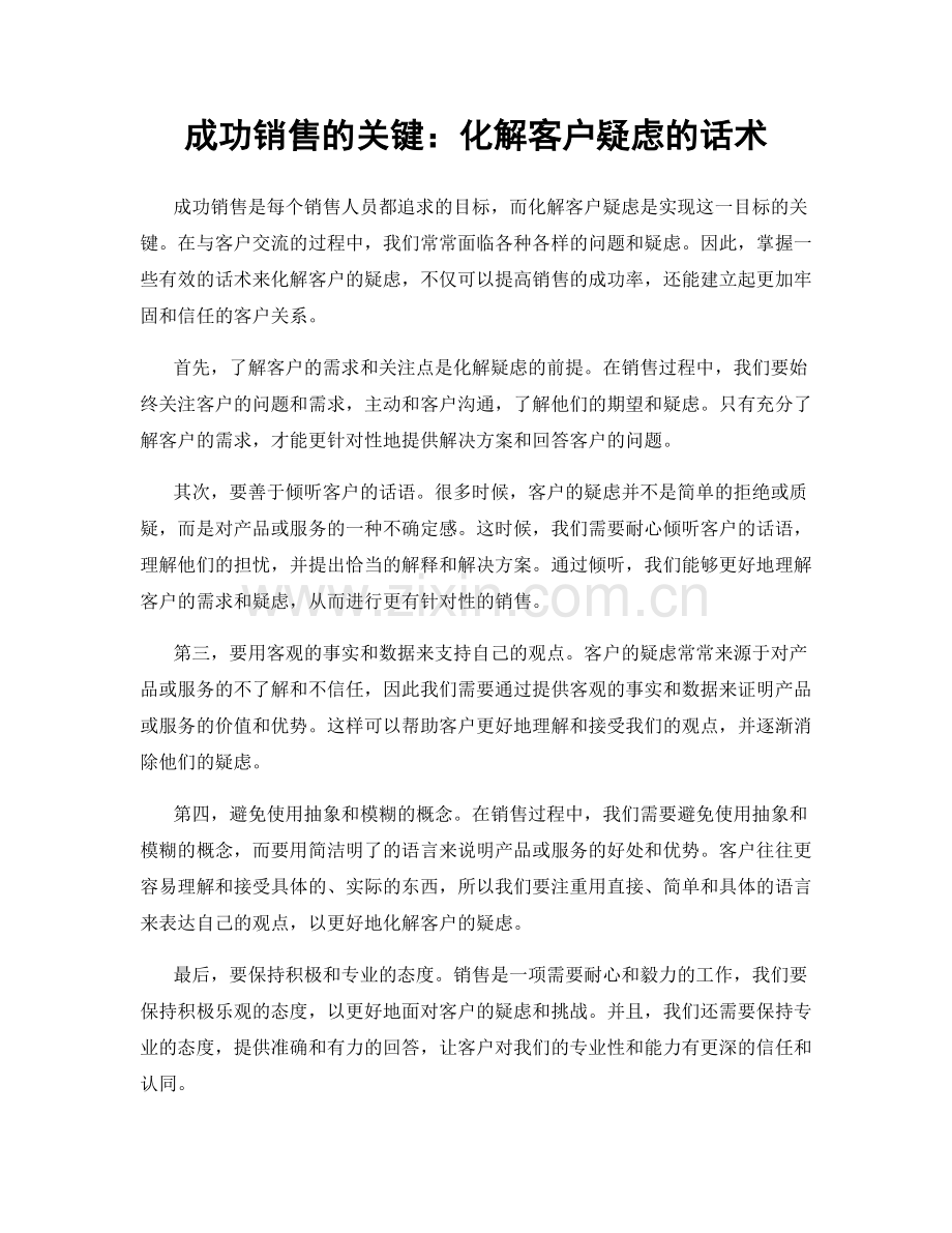 成功销售的关键：化解客户疑虑的话术.docx_第1页