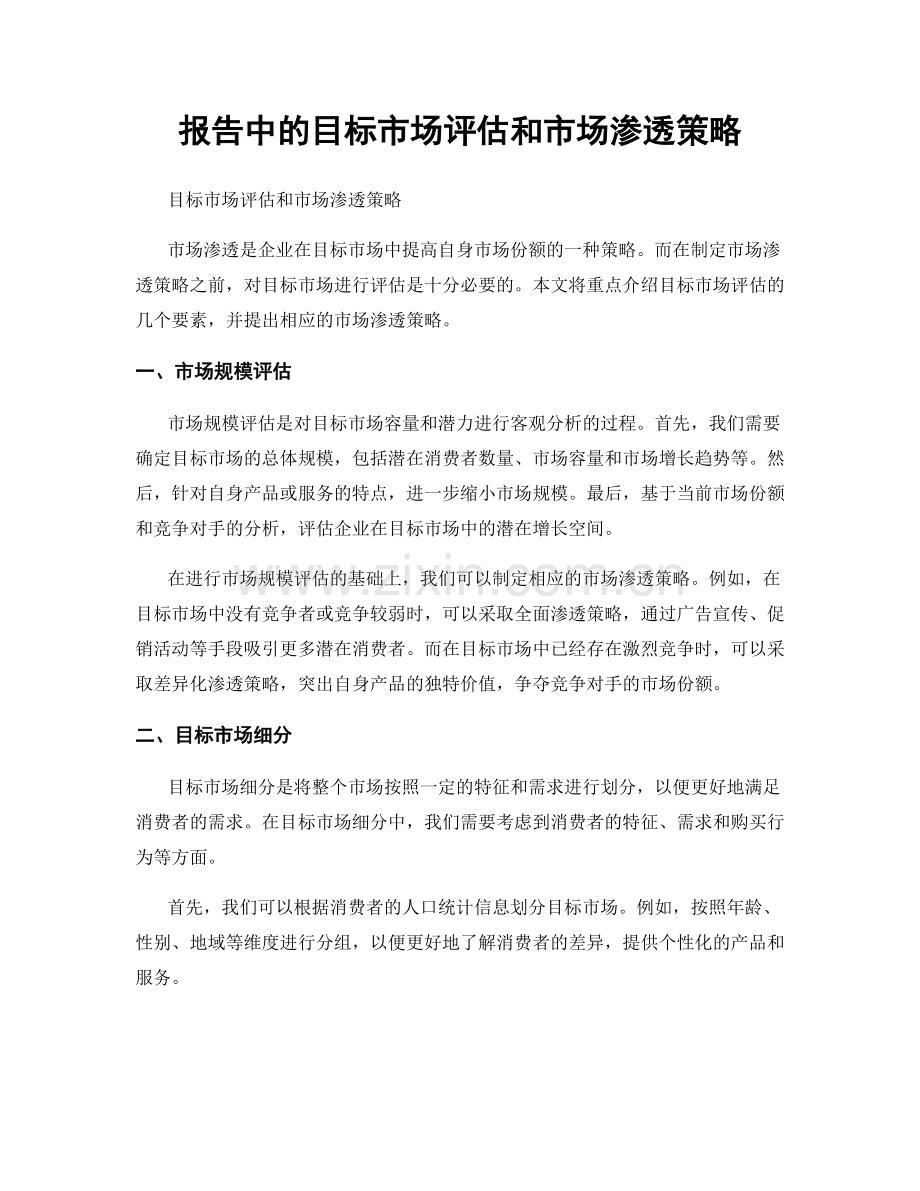 报告中的目标市场评估和市场渗透策略.docx_第1页