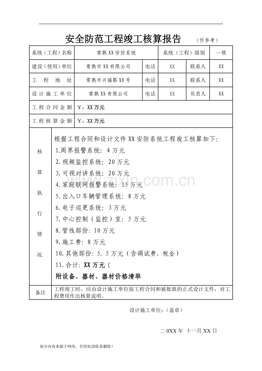 安全防范工程竣工核算报告.doc_第1页