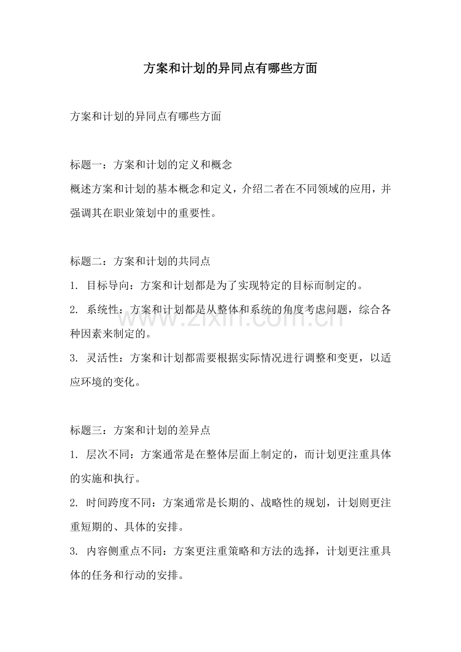 方案和计划的异同点有哪些方面.docx_第1页