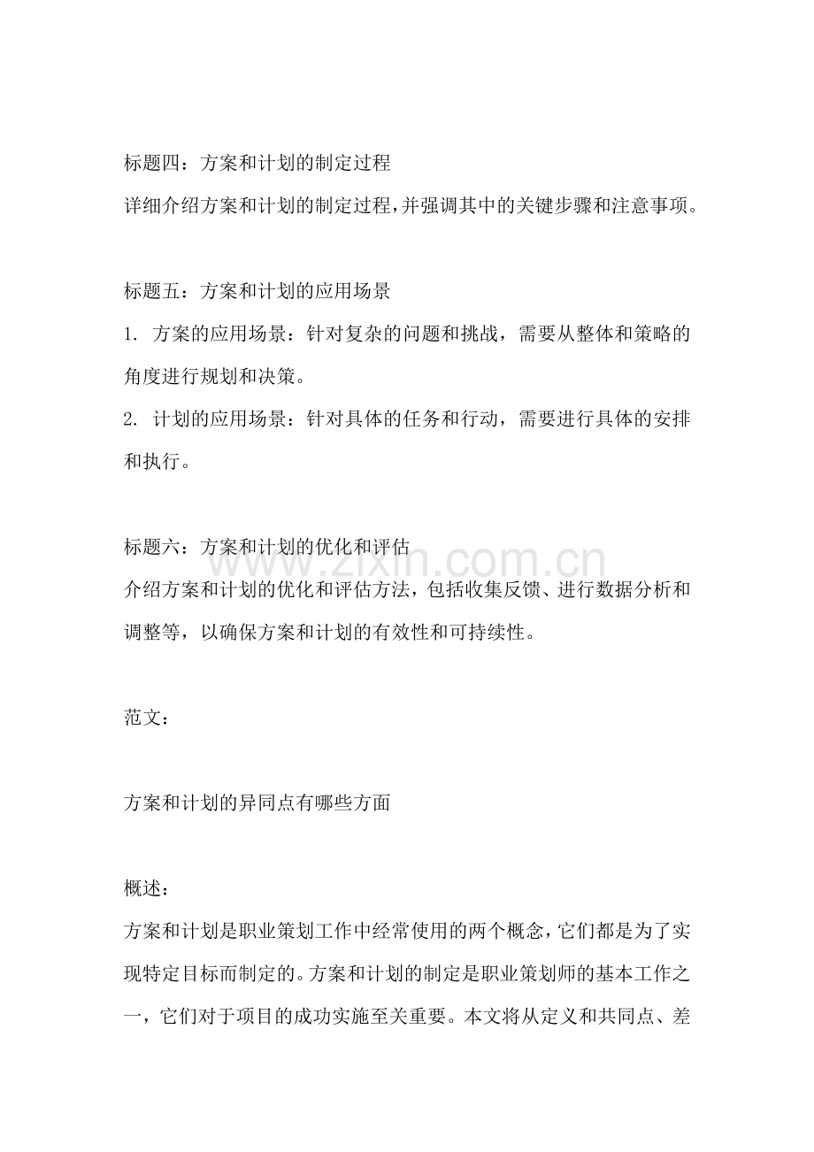 方案和计划的异同点有哪些方面.docx_第2页