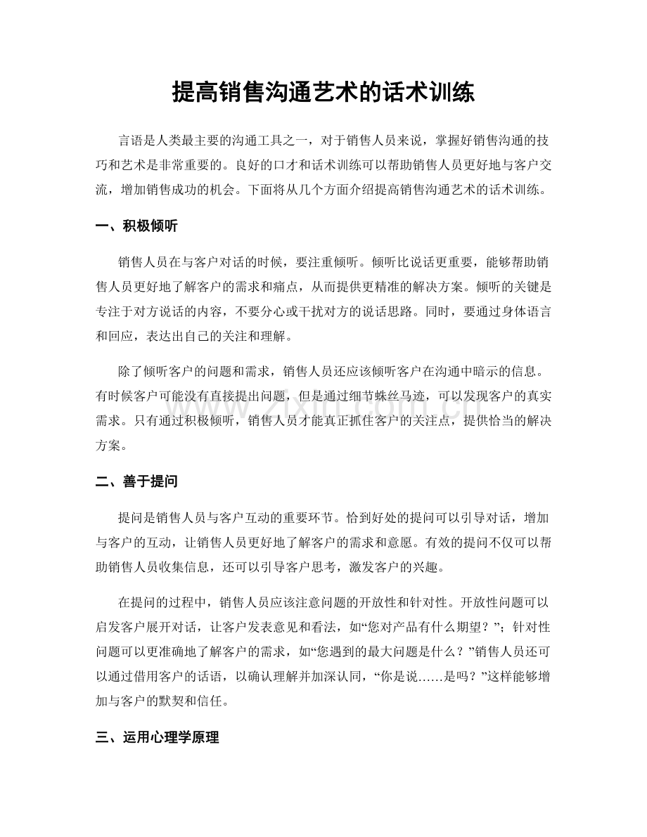 提高销售沟通艺术的话术训练.docx_第1页